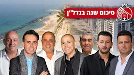 סיכום שנה בנדלן, צילום: קבוצת חגג, משה עמר, רפי דלויה, סיון פרג, יונתן בלום